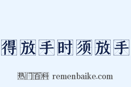 得放手时须放手是什么意思的图片